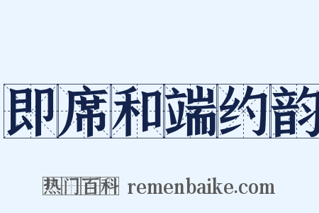 即席和端约韵是什么意思的图片